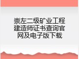 崇左二级矿业工程建造师证书查询官网及电子版下载