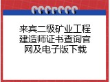 来宾二级矿业工程建造师证书查询官网及电子版下载