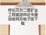 呼伦贝尔二级矿业工程建造师证书查询官网及电子版下载