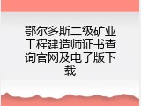 鄂尔多斯二级矿业工程建造师证书查询官网及电子版下载