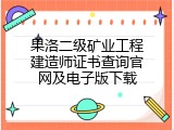 果洛二级矿业工程建造师证书查询官网及电子版下载
