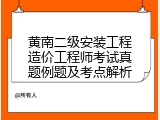 黄南二级安装工程造价工程师考试真题例题及考点解析