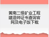 黄南二级矿业工程建造师证书查询官网及电子版下载