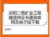 庆阳二级矿业工程建造师证书查询官网及电子版下载