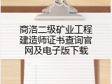 商洛二级矿业工程建造师证书查询官网及电子版下载