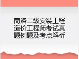 商洛二级安装工程造价工程师考试真题例题及考点解析