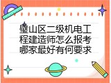 璧山区二级机电工程建造师怎么报考哪家最好有何要求