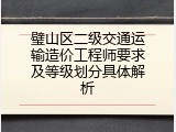 璧山区二级交通运输造价工程师要求及等级划分具体解析