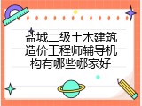 盐城二级土木建筑造价工程师辅导机构有哪些哪家好