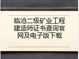临沧二级矿业工程建造师证书查询官网及电子版下载