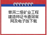 普洱二级矿业工程建造师证书查询官网及电子版下载