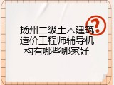 扬州二级土木建筑造价工程师辅导机构有哪些哪家好