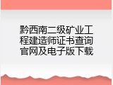 黔西南二级矿业工程建造师证书查询官网及电子版下载