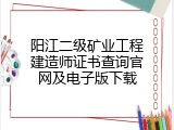 阳江二级矿业工程建造师证书查询官网及电子版下载