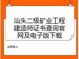 汕头二级矿业工程建造师证书查询官网及电子版下载