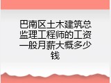 巴南区土木建筑总监理工程师的工资一般月薪大概多少钱