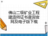 佛山二级矿业工程建造师证书查询官网及电子版下载