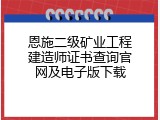 恩施二级矿业工程建造师证书查询官网及电子版下载