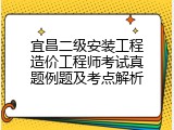 宜昌二级安装工程造价工程师考试真题例题及考点解析