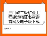 三门峡二级矿业工程建造师证书查询官网及电子版下载