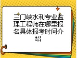 三门峡水利专业监理工程师在哪里报名具体报考时间介绍