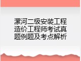 漯河二级安装工程造价工程师考试真题例题及考点解析