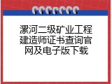 漯河二级矿业工程建造师证书查询官网及电子版下载