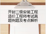 开封二级安装工程造价工程师考试真题例题及考点解析