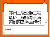 郑州二级安装工程造价工程师考试真题例题及考点解析
