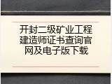 开封二级矿业工程建造师证书查询官网及电子版下载