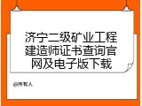 济宁二级矿业工程建造师证书查询官网及电子版下载