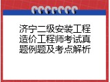 济宁二级安装工程造价工程师考试真题例题及考点解析