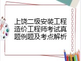 上饶二级安装工程造价工程师考试真题例题及考点解析