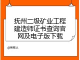 抚州二级矿业工程建造师证书查询官网及电子版下载
