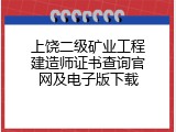 上饶二级矿业工程建造师证书查询官网及电子版下载