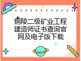 铜陵二级矿业工程建造师证书查询官网及电子版下载