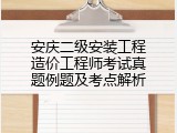 安庆二级安装工程造价工程师考试真题例题及考点解析