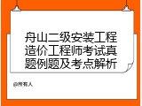 舟山二级安装工程造价工程师考试真题例题及考点解析