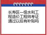 长寿区一级水利工程造价工程师考证通过以后有补贴吗