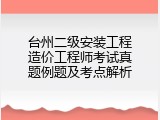台州二级安装工程造价工程师考试真题例题及考点解析