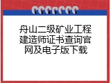 舟山二级矿业工程建造师证书查询官网及电子版下载