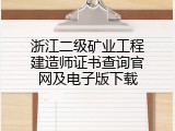 浙江二级矿业工程建造师证书查询官网及电子版下载