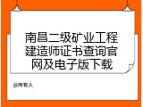 南昌二级矿业工程建造师证书查询官网及电子版下载