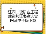 江西二级矿业工程建造师证书查询官网及电子版下载