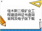 佳木斯二级矿业工程建造师证书查询官网及电子版下载