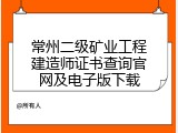 常州二级矿业工程建造师证书查询官网及电子版下载