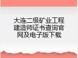 大连二级矿业工程建造师证书查询官网及电子版下载