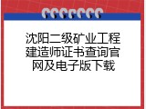 沈阳二级矿业工程建造师证书查询官网及电子版下载