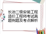 长治二级安装工程造价工程师考试真题例题及考点解析