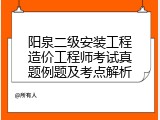 阳泉二级安装工程造价工程师考试真题例题及考点解析
